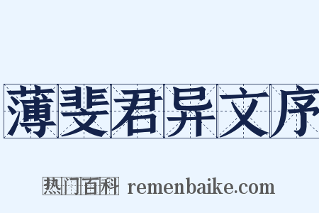 薄斐君异文序是什么意思的图片